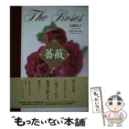 【中古】 薔薇 / 山岡 有子 / 扶桑社 [単行本]【メール便送料無料】【あす楽対応】