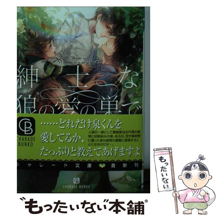 【中古】 紳士な狼の愛の巣で / 松幸 かほ, Ciel / 二見書房 [文庫]【メール便送料無料】【あす楽対応】