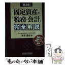 【中古】 「固定資産の税務 会計」完全解説 第3版 / 太田 達也 / 税務研究会 単行本 【メール便送料無料】【あす楽対応】