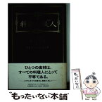 【中古】 料理の鉄人 / フジテレビ料理の鉄人 / フジテレビ出版 [単行本]【メール便送料無料】【あす楽対応】