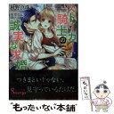 【中古】 ストーカー騎士の誠実な求婚 / 秋野 真珠 氷堂 れん / イースト・プレス [文庫]【メール便送料無料】【あす楽対応】