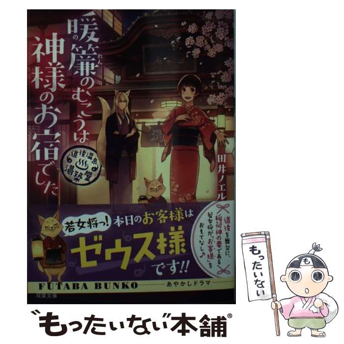 【中古】 暖簾のむこうは神様のお宿でした 道後温泉湯築屋 /