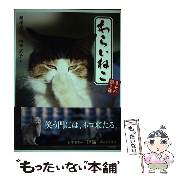 【中古】 わらいねこ 幸せの招き猫 / 相澤京子, 相澤秀仁 / 二見書房 [単行本（ソフトカバー）]【メー..