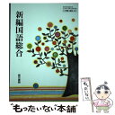 【中古】 東京書籍 新編国語総合 文部科学省検定済教科書 高等学校国語科用 2 東書 国総 301 / / その他 【メール便送料無料】【あす楽対応】