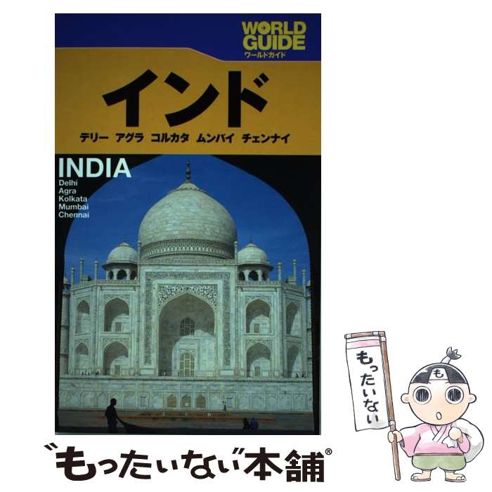 【中古】 インド デリー　アグラ　コルカタ　ムンバイ　チェンナイ / JTBパブリッシング / JTBパブリッシング [単行本]【メール便送料無料】【あす楽対応】