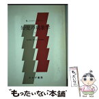 【中古】 知覚の現象学 2 / モーリス・メルロ=ポンティ, 竹内 芳郎, 木田 元, 宮本 忠雄 / みすず書房 [単行本]【メール便送料無料】【あす楽対応】