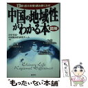  中国の地域性がわかる本 13億の巨大市場を読み解くカギ / 日中交流・中国地域性研究チーム / 産学社 