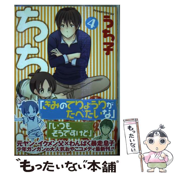 【中古】 ちちとこ（4） / うち子 / スクウェア・エニックス [コミック]【メール便送料無料】【最短翌日配達対応】