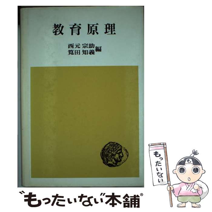 【中古】 教育原理 / 西元 宗助, 筧田 知義 / 法律文化社 [単行本]【メール便送料無料】【あす楽対応】