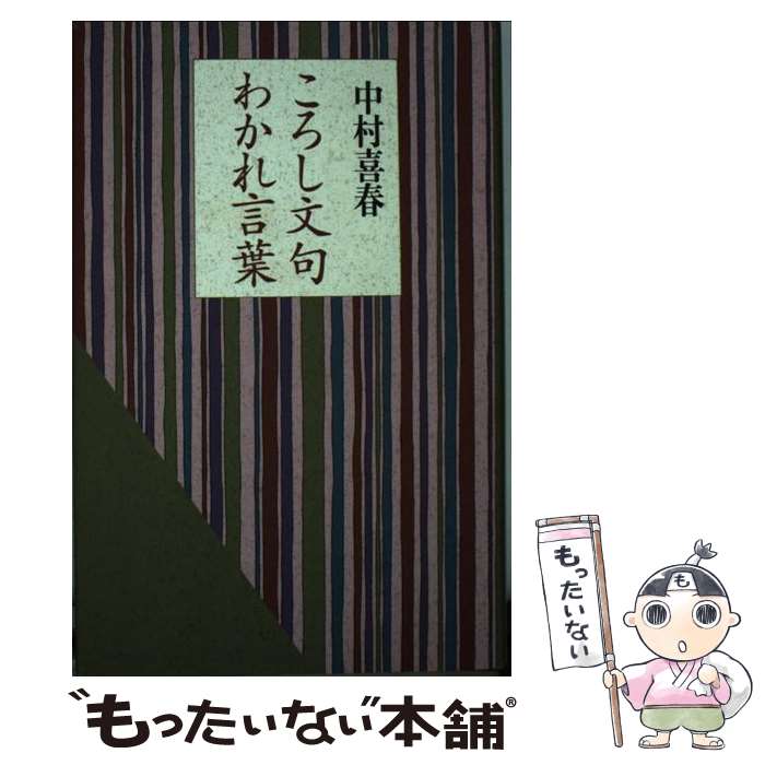 【中古】 ころし文句わかれ言葉 / 中村 喜春 / 草思社 [単行本]【メール便送料無料】【最短翌日配達対..