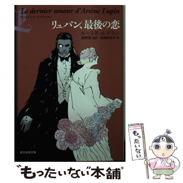 楽天もったいない本舗　楽天市場店【中古】 リュパン、最後の恋 / モーリス・ルブラン, 高野 優監訳, 池畑 奈央子 / 東京創元社 [文庫]【メール便送料無料】【あす楽対応】