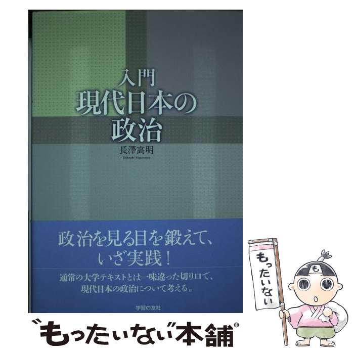 【中古】 入門現代日本の政治 / 長澤 高明 / 学習の友社 [単行本]【メール便送料無料】【あす楽対応】