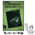 【中古】 第1・2種伝送交換電気通信主任技術者試験受験テキスト 3 改訂2版 / 電気書院 / 電気書院 [単行本]【メール便送料無料】【あす楽対応】