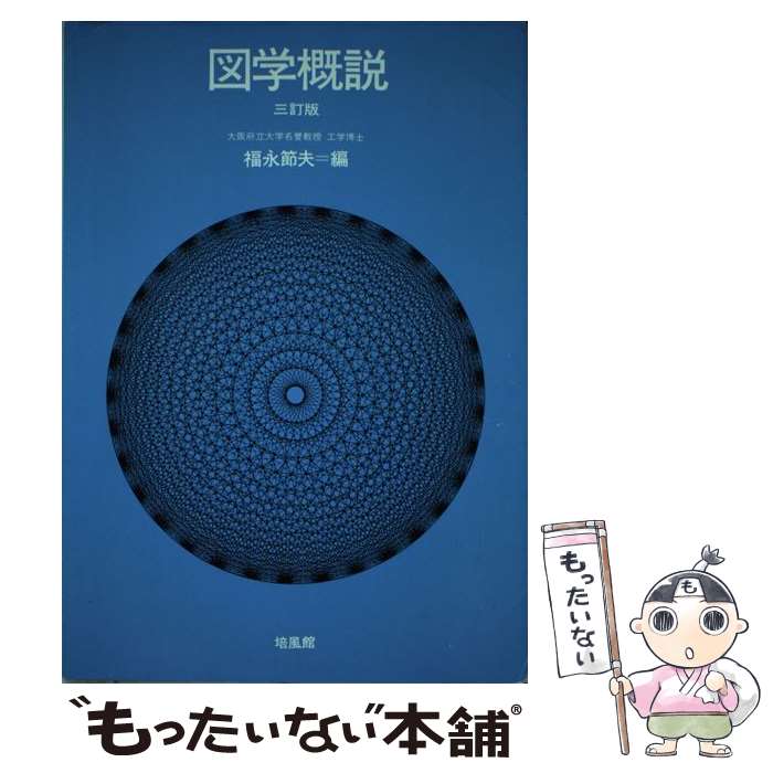 著者：福永 節夫出版社：培風館サイズ：単行本ISBN-10：4563030104ISBN-13：9784563030100■通常24時間以内に出荷可能です。※繁忙期やセール等、ご注文数が多い日につきましては　発送まで48時間かかる場合があり...
