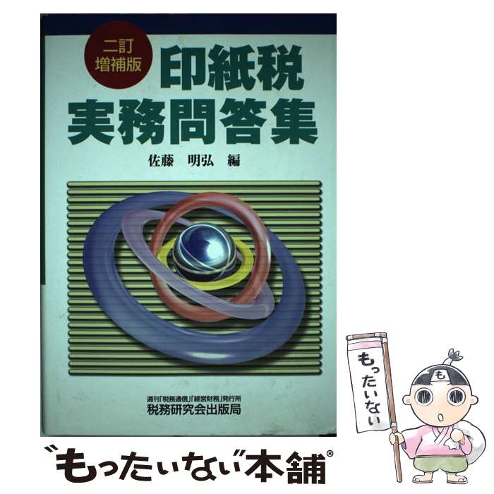 【中古】 印紙税実務問答集 2訂増補版 / 佐藤 明弘 / 税務研究会 [単行本]【メール便送料無料】【あす楽対応】