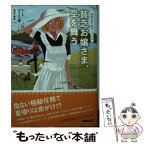 【中古】 貧乏お嬢さま、空を舞う / リース ボウエン, Rhys Bowen, 田辺 千幸 / 原書房 [文庫]【メール便送料無料】【あす楽対応】