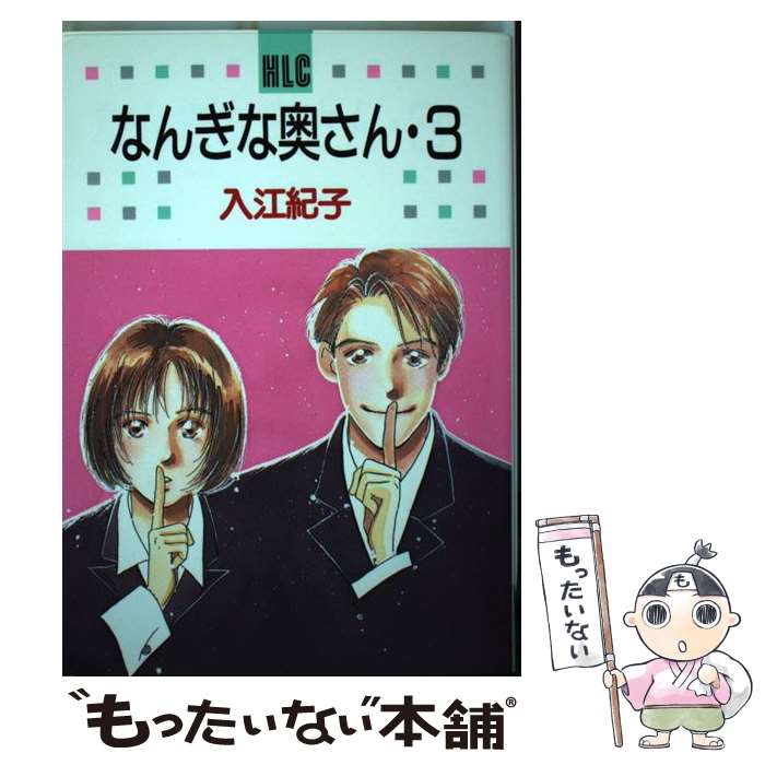 著者：入江 紀子出版社：白泉社サイズ：コミックISBN-10：4592150481ISBN-13：9784592150480■通常24時間以内に出荷可能です。※繁忙期やセール等、ご注文数が多い日につきましては　発送まで48時間かかる場合があります。あらかじめご了承ください。 ■メール便は、1冊から送料無料です。※宅配便の場合、2,500円以上送料無料です。※あす楽ご希望の方は、宅配便をご選択下さい。※「代引き」ご希望の方は宅配便をご選択下さい。※配送番号付きのゆうパケットをご希望の場合は、追跡可能メール便（送料210円）をご選択ください。■ただいま、オリジナルカレンダーをプレゼントしております。■お急ぎの方は「もったいない本舗　お急ぎ便店」をご利用ください。最短翌日配送、手数料298円から■まとめ買いの方は「もったいない本舗　おまとめ店」がお買い得です。■中古品ではございますが、良好なコンディションです。決済は、クレジットカード、代引き等、各種決済方法がご利用可能です。■万が一品質に不備が有った場合は、返金対応。■クリーニング済み。■商品画像に「帯」が付いているものがありますが、中古品のため、実際の商品には付いていない場合がございます。■商品状態の表記につきまして・非常に良い：　　使用されてはいますが、　　非常にきれいな状態です。　　書き込みや線引きはありません。・良い：　　比較的綺麗な状態の商品です。　　ページやカバーに欠品はありません。　　文章を読むのに支障はありません。・可：　　文章が問題なく読める状態の商品です。　　マーカーやペンで書込があることがあります。　　商品の痛みがある場合があります。