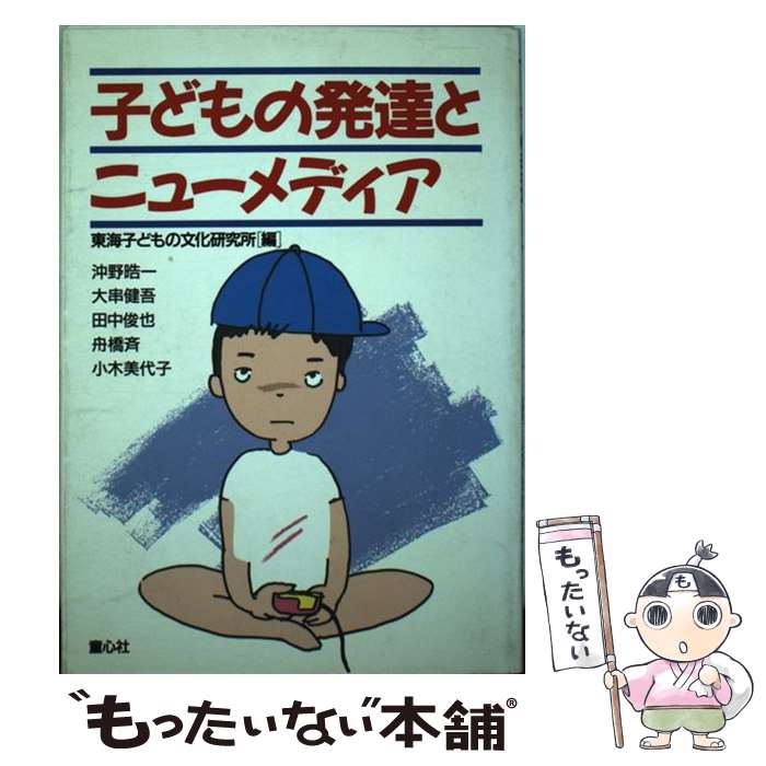 著者：沖野 皓一, 東海子どもの文化研究所出版社：童心社サイズ：単行本ISBN-10：4494022179ISBN-13：9784494022175■通常24時間以内に出荷可能です。※繁忙期やセール等、ご注文数が多い日につきましては　発送まで48時間かかる場合があります。あらかじめご了承ください。 ■メール便は、1冊から送料無料です。※宅配便の場合、2,500円以上送料無料です。※あす楽ご希望の方は、宅配便をご選択下さい。※「代引き」ご希望の方は宅配便をご選択下さい。※配送番号付きのゆうパケットをご希望の場合は、追跡可能メール便（送料210円）をご選択ください。■ただいま、オリジナルカレンダーをプレゼントしております。■お急ぎの方は「もったいない本舗　お急ぎ便店」をご利用ください。最短翌日配送、手数料298円から■まとめ買いの方は「もったいない本舗　おまとめ店」がお買い得です。■中古品ではございますが、良好なコンディションです。決済は、クレジットカード、代引き等、各種決済方法がご利用可能です。■万が一品質に不備が有った場合は、返金対応。■クリーニング済み。■商品画像に「帯」が付いているものがありますが、中古品のため、実際の商品には付いていない場合がございます。■商品状態の表記につきまして・非常に良い：　　使用されてはいますが、　　非常にきれいな状態です。　　書き込みや線引きはありません。・良い：　　比較的綺麗な状態の商品です。　　ページやカバーに欠品はありません。　　文章を読むのに支障はありません。・可：　　文章が問題なく読める状態の商品です。　　マーカーやペンで書込があることがあります。　　商品の痛みがある場合があります。