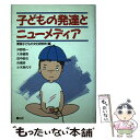  子どもの発達とニューメディア / 沖野 皓一, 東海子どもの文化研究所 / 童心社 