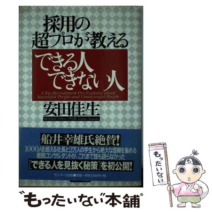 【中古】 採用の超プロが教えるできる人できない人 / 安田 佳生 / サンマーク出版 単行本 【メール便送料無料】【最短翌日配達対応】