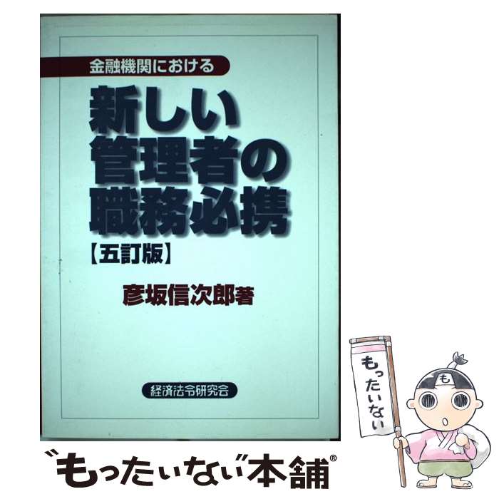 著者：経済法令研究会出版社：経済法令研究会サイズ：ペーパーバックISBN-10：4766820355ISBN-13：9784766820355■通常24時間以内に出荷可能です。※繁忙期やセール等、ご注文数が多い日につきましては　発送まで48時間かかる場合があります。あらかじめご了承ください。 ■メール便は、1冊から送料無料です。※宅配便の場合、2,500円以上送料無料です。※最短翌日配達ご希望の方は、宅配便をご選択下さい。※「代引き」ご希望の方は宅配便をご選択下さい。※配送番号付きのゆうパケットをご希望の場合は、追跡可能メール便（送料210円）をご選択ください。■ただいま、オリジナルカレンダーをプレゼントしております。■お急ぎの方は「もったいない本舗　お急ぎ便店」をご利用ください。最短翌日配送、手数料298円から■まとめ買いの方は「もったいない本舗　おまとめ店」がお買い得です。■中古品ではございますが、良好なコンディションです。決済は、クレジットカード、代引き等、各種決済方法がご利用可能です。■万が一品質に不備が有った場合は、返金対応。■クリーニング済み。■商品画像に「帯」が付いているものがありますが、中古品のため、実際の商品には付いていない場合がございます。■商品状態の表記につきまして・非常に良い：　　使用されてはいますが、　　非常にきれいな状態です。　　書き込みや線引きはありません。・良い：　　比較的綺麗な状態の商品です。　　ページやカバーに欠品はありません。　　文章を読むのに支障はありません。・可：　　文章が問題なく読める状態の商品です。　　マーカーやペンで書込があることがあります。　　商品の痛みがある場合があります。