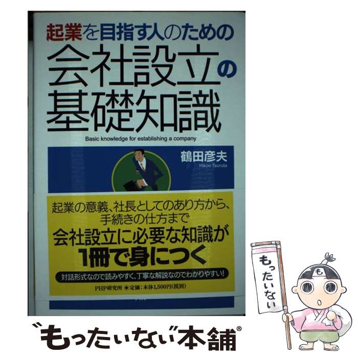 【中古】 起業を目指す人のための会社設立の基礎知識 / 鶴田 彦夫 / PHP研究所 [単行本（ソフトカバー）]【メール便…