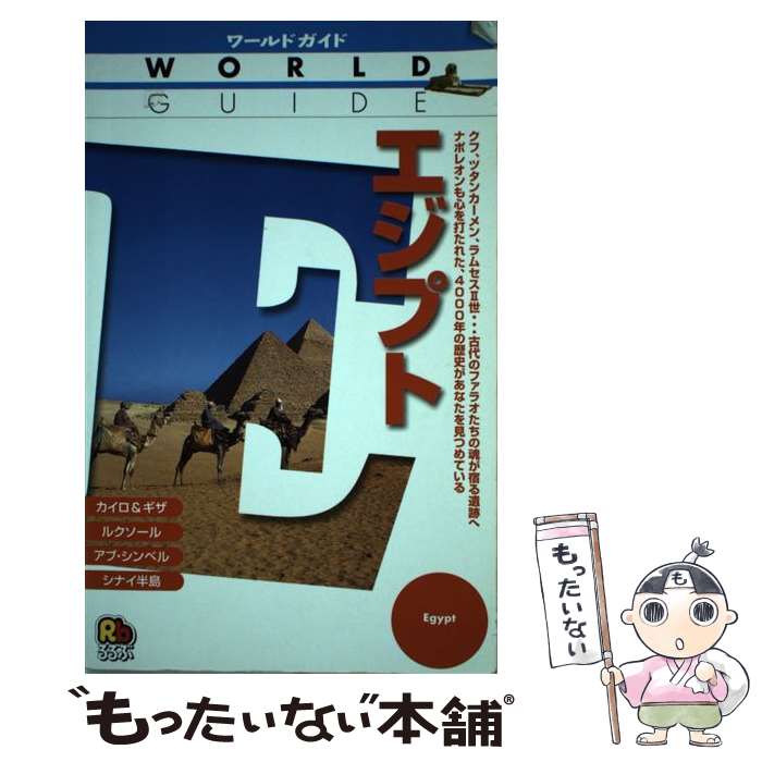 【中古】 エジプト ワールドガイドアフリカ 1アフリカ1 JTB / JTBパブリッシング / JTBパブリッシング ..