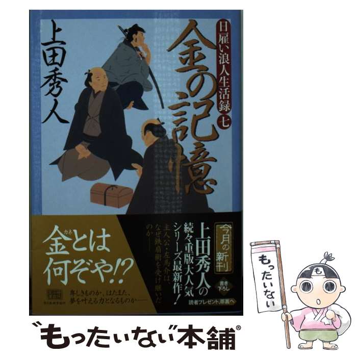  金の記憶 日雇い浪人生活録　7 / 上田秀人 / 角川春樹事務所 