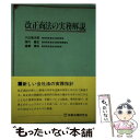 【中古】 改正商法の実務解説 / 小山 敬次郎 / 商事法務 単行本 【メール便送料無料】【あす楽対応】