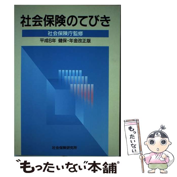 著者：社会保険研究所出版社：社会保険研究所サイズ：単行本ISBN-10：4789420027ISBN-13：9784789420020■通常24時間以内に出荷可能です。※繁忙期やセール等、ご注文数が多い日につきましては　発送まで48時間かかる場合があります。あらかじめご了承ください。 ■メール便は、1冊から送料無料です。※宅配便の場合、2,500円以上送料無料です。※あす楽ご希望の方は、宅配便をご選択下さい。※「代引き」ご希望の方は宅配便をご選択下さい。※配送番号付きのゆうパケットをご希望の場合は、追跡可能メール便（送料210円）をご選択ください。■ただいま、オリジナルカレンダーをプレゼントしております。■お急ぎの方は「もったいない本舗　お急ぎ便店」をご利用ください。最短翌日配送、手数料298円から■まとめ買いの方は「もったいない本舗　おまとめ店」がお買い得です。■中古品ではございますが、良好なコンディションです。決済は、クレジットカード、代引き等、各種決済方法がご利用可能です。■万が一品質に不備が有った場合は、返金対応。■クリーニング済み。■商品画像に「帯」が付いているものがありますが、中古品のため、実際の商品には付いていない場合がございます。■商品状態の表記につきまして・非常に良い：　　使用されてはいますが、　　非常にきれいな状態です。　　書き込みや線引きはありません。・良い：　　比較的綺麗な状態の商品です。　　ページやカバーに欠品はありません。　　文章を読むのに支障はありません。・可：　　文章が問題なく読める状態の商品です。　　マーカーやペンで書込があることがあります。　　商品の痛みがある場合があります。