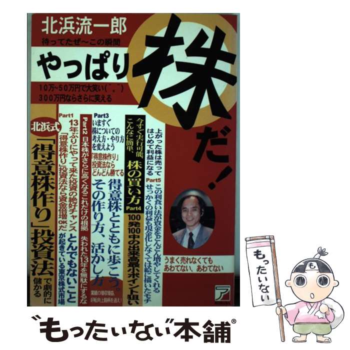 【中古】 待ってたぜ～この瞬間やっぱり株だ！ / 北浜 流一郎 / 明日香出版社 [単行本]【メール便送料無料】【あす楽対応】