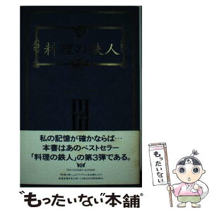 【中古】 料理の鉄人 3 / フジテレビ料理の鉄人 / フジテレビ出版 [単行本]【メール便送料無料】【あす楽対応】