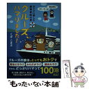 【中古】 クルーズ ハマりました！ おトクに楽しむ豪華客船の旅 / くぼ こまき / ジェイティビィパブリッシング 単行本 【メール便送料無料】【あす楽対応】