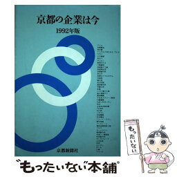 【中古】 京都の企業は今 1992年版 / 京都新聞社広告局 / 京都新聞企画事業 [単行本]【メール便送料無料】【あす楽対応】