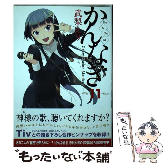 【中古】 かんなぎ 11 / 武梨 えり / 一迅社 コミック 【メール便送料無料】【あす楽対応】