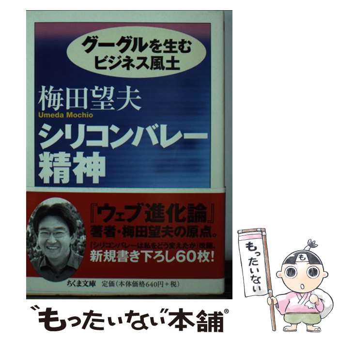 【中古】 シリコンバレー精神 グーグルを生むビジネス風土 / 梅田 望夫 / 筑摩書房 [文庫]【メール便送料無料】【あす楽対応】