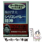 【中古】 シリコンバレー精神 グーグルを生むビジネス風土 / 梅田 望夫 / 筑摩書房 [文庫]【メール便送料無料】【あす楽対応】