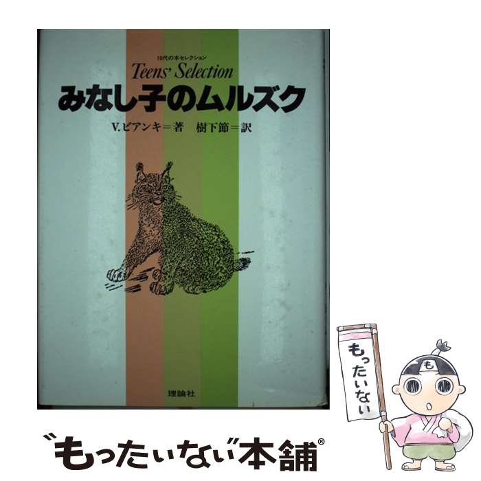 【中古】 みなし子のムルズク / ヴィタリー V.ビアンキ, 樹下 節 / 理論社 [単行本]【メール便送料無料】【あす楽対応】