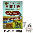  サクッとうかる日商1級商業簿記・会計学テキスト 21　days 3 改訂3版 / 福島　三千代 / ネットスクール 