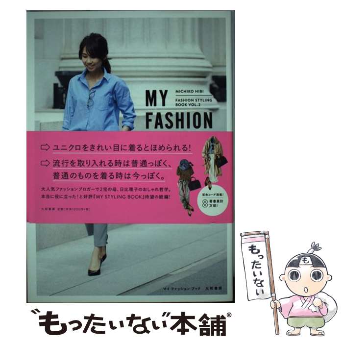 【中古】 MY　FASHION　BOOK 色合わせと着こなし