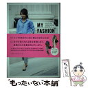 【中古】 MY FASHION BOOK 色合わせと着こなしでいつもの服がおしゃれに見える！ / 日比 理子 / 大和書房 単行本 【メール便送料無料】【あす楽対応】