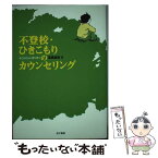 【中古】 不登校・ひきこもりのカウンセリング 子どもの心に寄り添う / 高橋 良臣 / 金子書房 [単行本]【メール便送料無料】【あす楽対応】