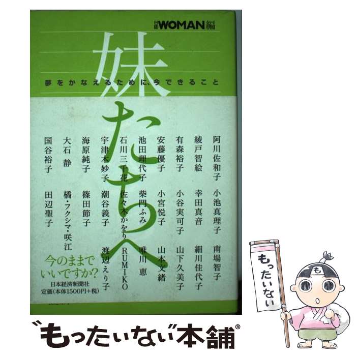  妹たちへ 夢をかなえるために、今できること / 日経WOMAN, 阿川 佐和子 / 日経BPマーケティング(日本経済新聞出版 