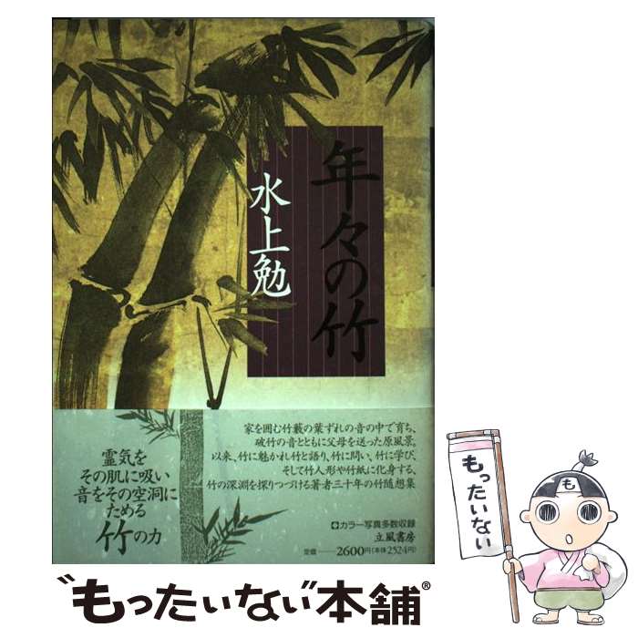 【中古】 年々の竹 / 水上 勉 / 立風書房 [単行本]【メール便送料無料】【最短翌日配達対応】