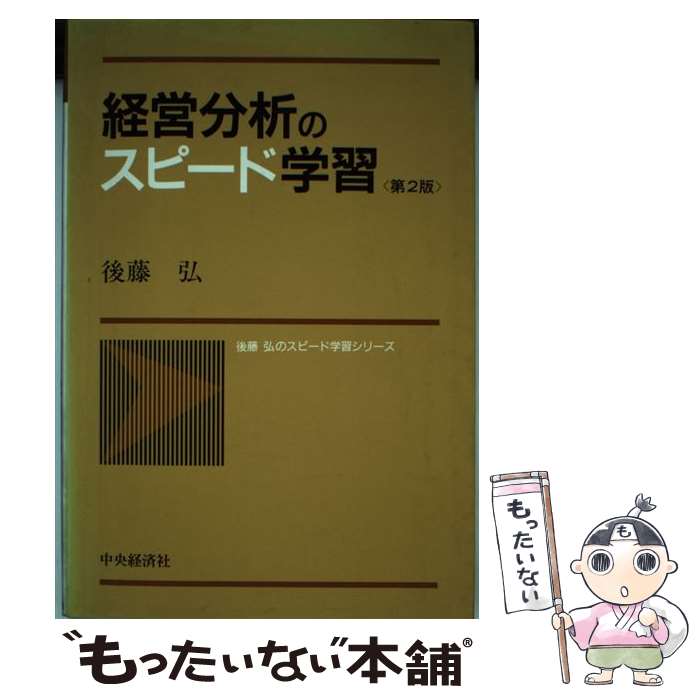 其它 - 【中古】 経営分析のスピード学習第2版 / 後藤 弘 / 中央経済グループパブリッシング [単行本]【メール便送料無料】【最短翌日配達対応】