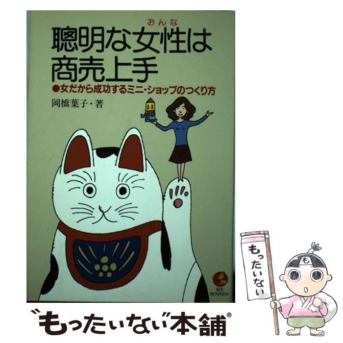 【中古】 聡明な女性は商売上手 / 岡橋 葉子 / こう書房 [単行本]【メール便送料無料】【最短翌日配達対応】