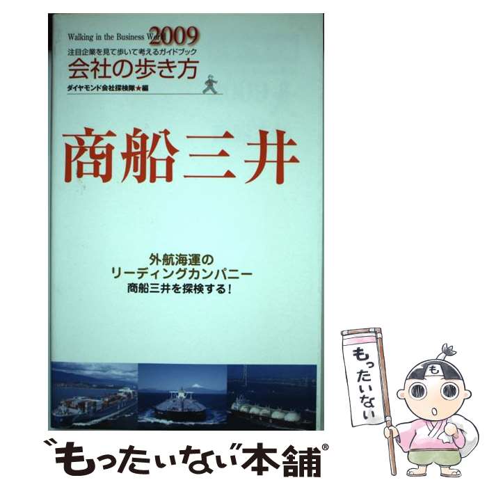 【中古】 商船三井 2009 / ダイヤモンド会社探検隊 / ダイヤモンド社 単行本 【メール便送料無料】【あす楽対応】