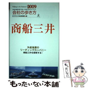 【中古】 商船三井 2009 / ダイヤモンド会社探検隊 / ダイヤモンド社 [単行本]【メール便送料無料】【あす楽対応】