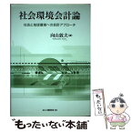 【中古】 社会環境会計論 社会と地球環境への会計アプローチ / 向山 敦夫 / 白桃書房 [単行本]【メール便送料無料】【あす楽対応】