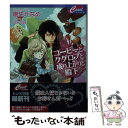  コーヒーとクグロフと成り上がりと殿下 / 樹生 かなめ / コスミック出版 